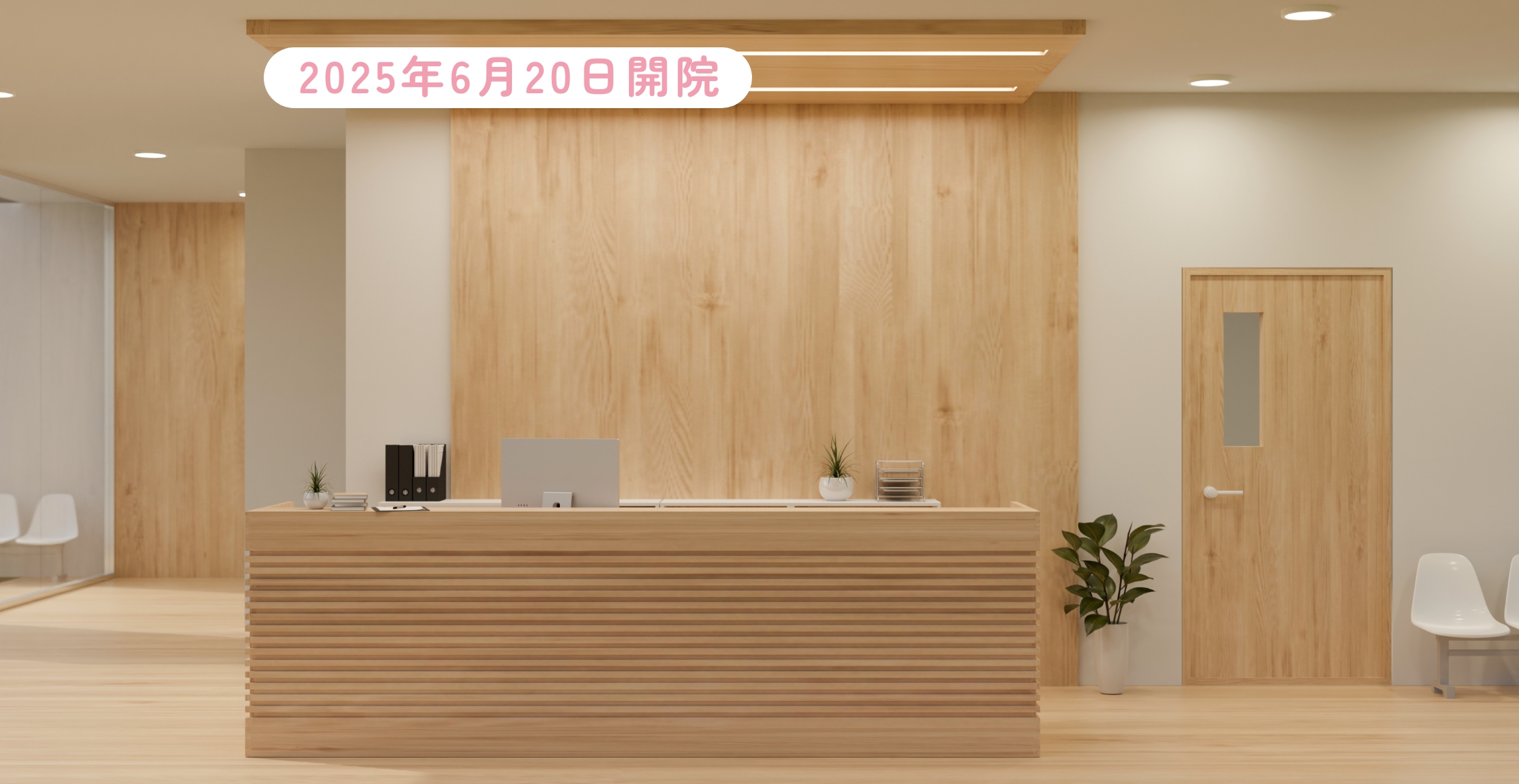 きたさくら皮フ科・美容クリニック院内